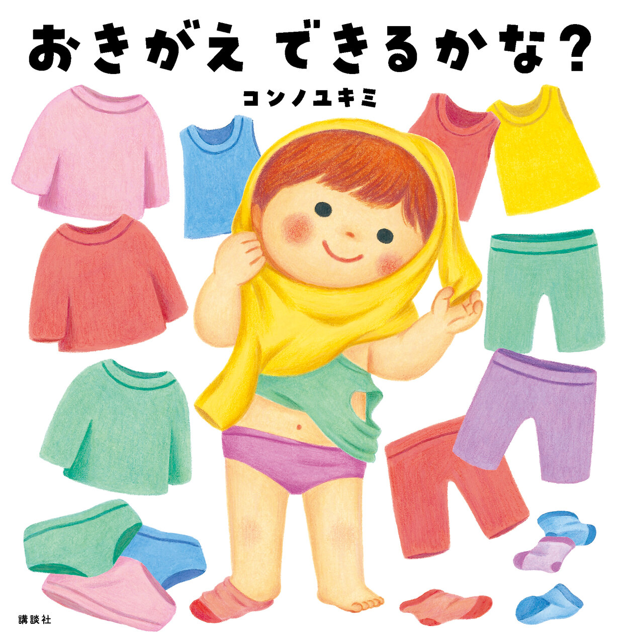 幼児の着替えの手伝いはいつまで？着替えの教え方について保育のひきだし ～こどもの可能性を引き出すアイデア集～