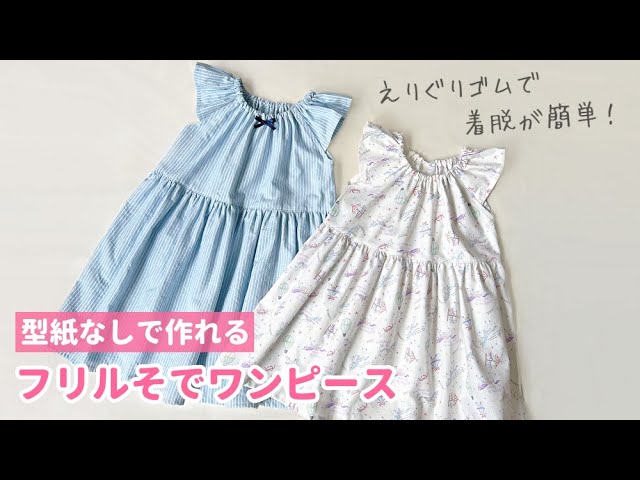 ワンピース 作り方 簡単 子供TikTok
