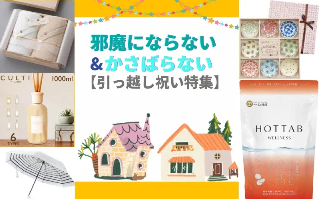 2025年 ママ友が喜ぶ引っ越し祝い 人気ランキングTOP8！相場の金額やおしゃれなギフトなどを紹介！プレゼント＆ギフトのギフトモール
