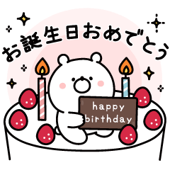 誕生日無料LINEスタンプ「ハッピーバースデー 誕生日ケーキ」