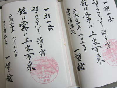旅の思い出帳へのリクエスト小寒4冊湯村温泉・朝野家館主のブログ - 楽天ブログ