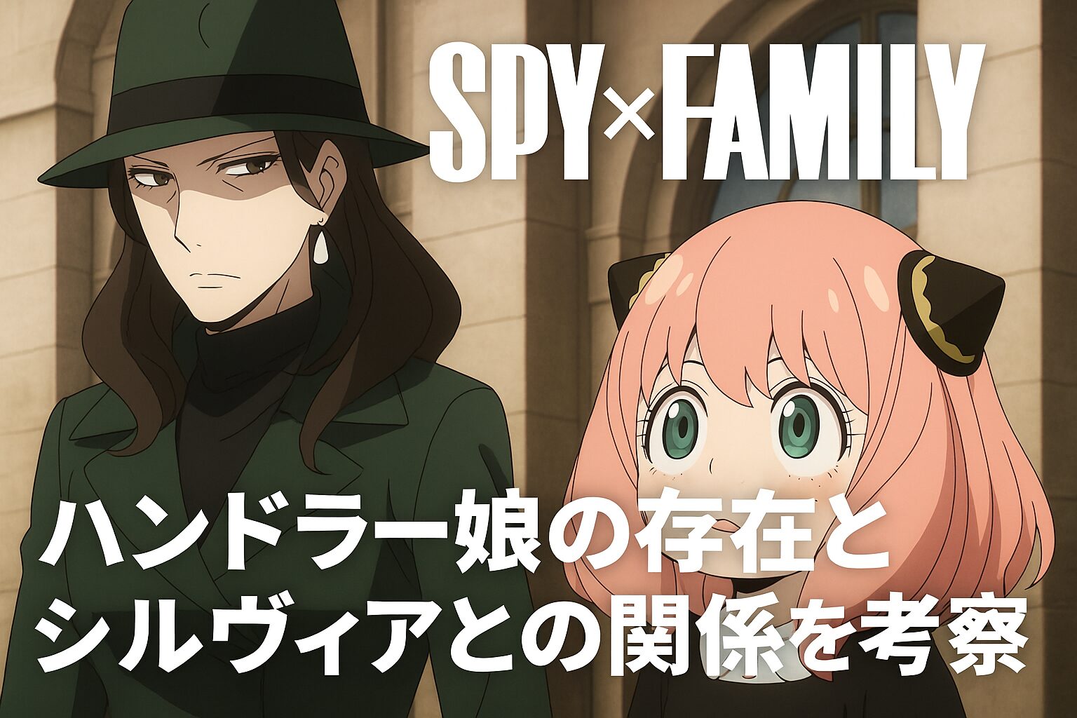 アニメ「スパイファミリー」シルヴィア ハンドラー とは？プロフィールや声優情報などアニメニュースアニメフリークス