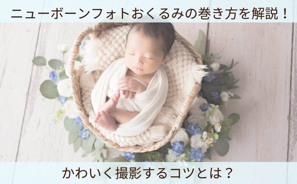 月齢で見る、新米ママのためのおくるみの巻き方