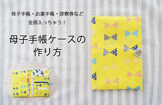 見開きで見やすい！手作り感あふれる母子手帳ケースの作り方を参考にしたいデザインおすすめ5選 - 母子手帳ケース専門通販 ママビーノート