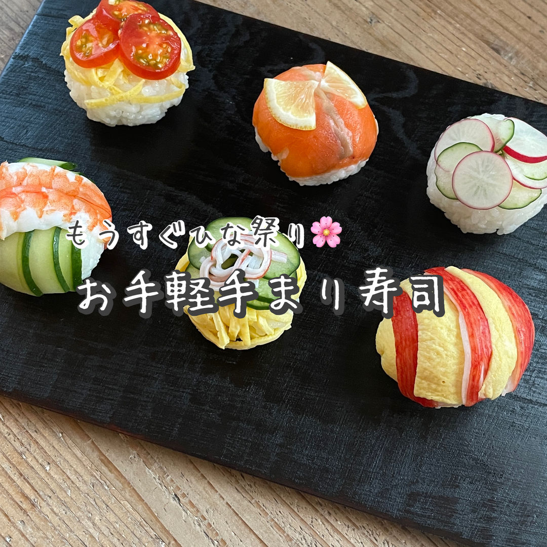 おひなさま寿司と簡単手まり寿司☆