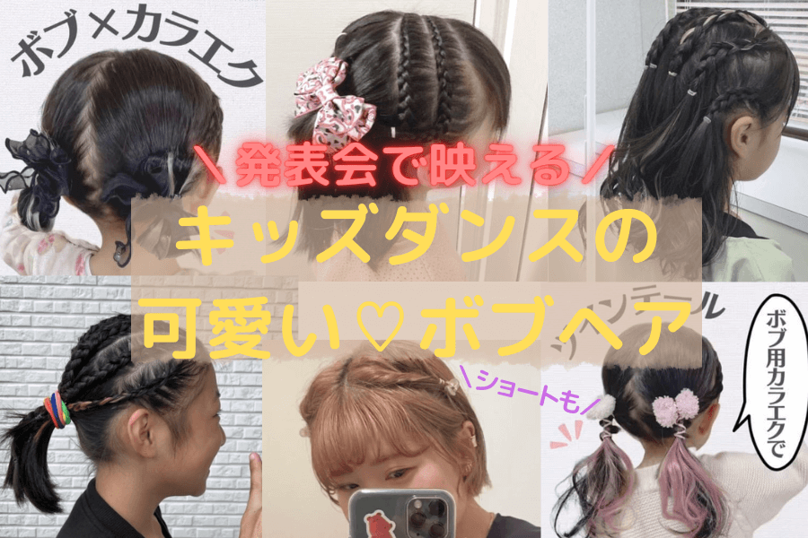 子供 発表 会 髪型 ボブ