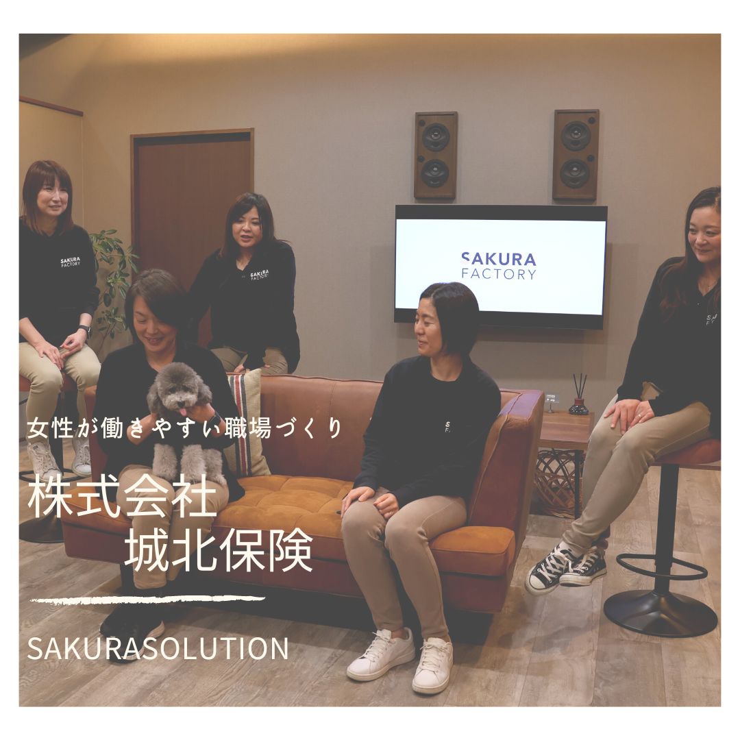 ㈱城北保険 女性活躍推進に取り組んでいます - SAKURA SOLUTION