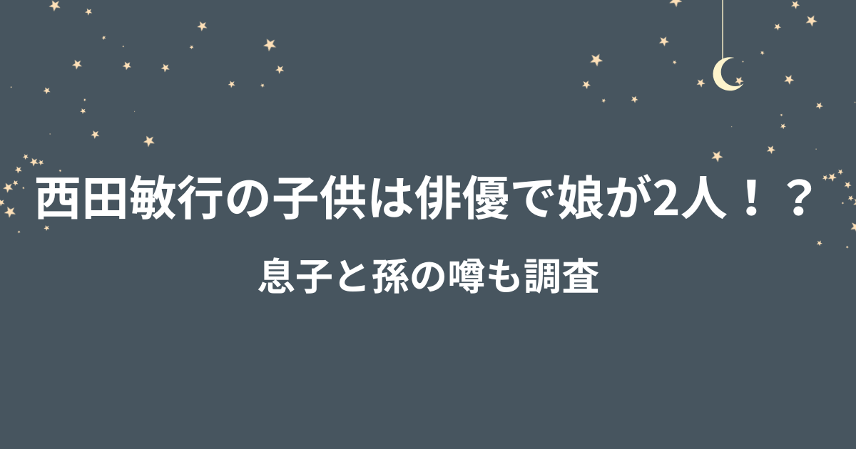 西田敏行の家族構成妻 嫁 は元劇団員で超美人で子どもは娘が2人！ - MIKA blog
