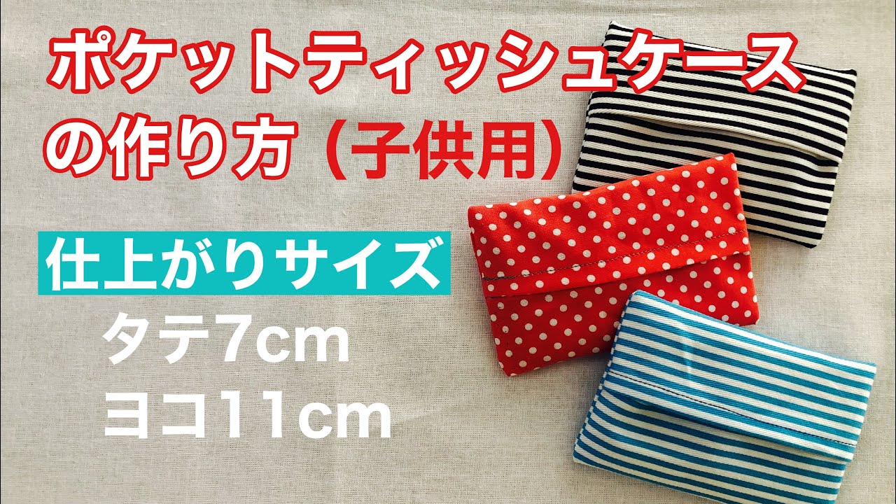折って縫うだけポケットティッシュケースの作り方ほっぺるふぃんぶろぐ