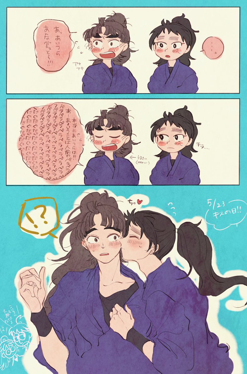 キスの日!_鉢尾と竹くく 間に合った~