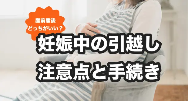 母子手帳の引っ越し手続き引越し見積もりの引越し侍