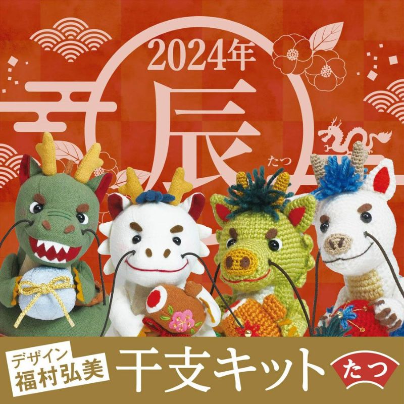 2024年 干支 手作りキット 辰 龍 たつ 手作りキット 置物 ちりめん ぬいぐるみ キット 開運三福龍その他手芸,季節商品,干支キット,干支キット辰手芸屋ドットコム