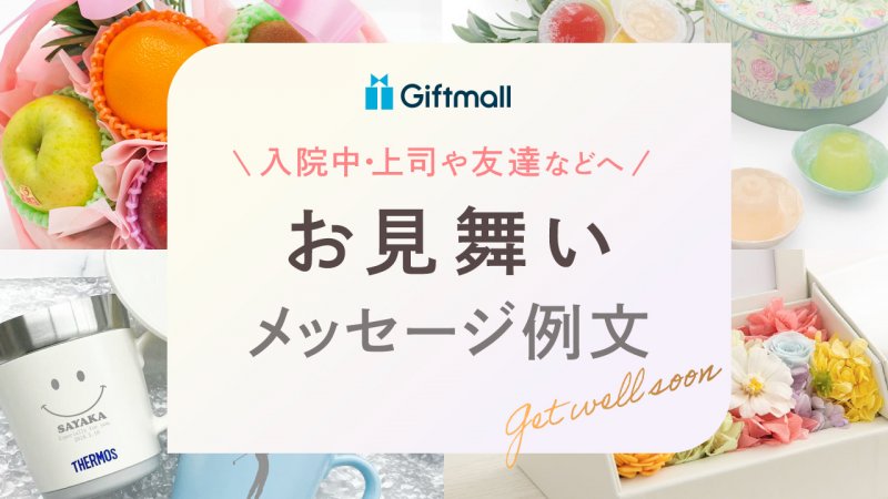 会社の上司に贈るお見舞いのプレゼント特集気持ちが伝わる品を贈ろうAnny アニー