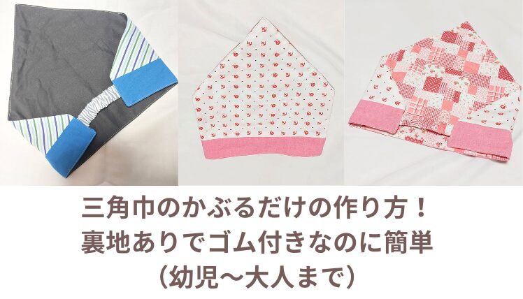 エプロンとおそろいでキュート！こども三角巾の作り方 製図ありnunocoto