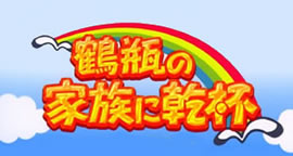 鶴瓶の家族に乾杯番組NHKアーカイブス