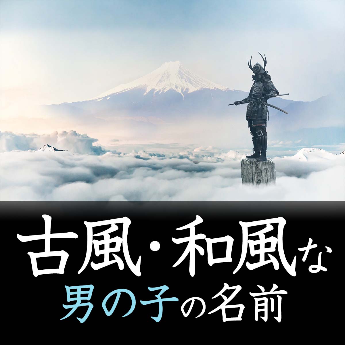 珍しい男の子の名前 モチーフ別獅子 ライオン 、彪 虎の模様 、鷹、鷲、麒麟などの動物モチーフ、海、星、月などの自然モチーフなど、名付けに人気のモチーフから個性的な名前 を集めました。動物や自然のパワーを名前に込めたい方に。 ・名付けポン名付け名前
