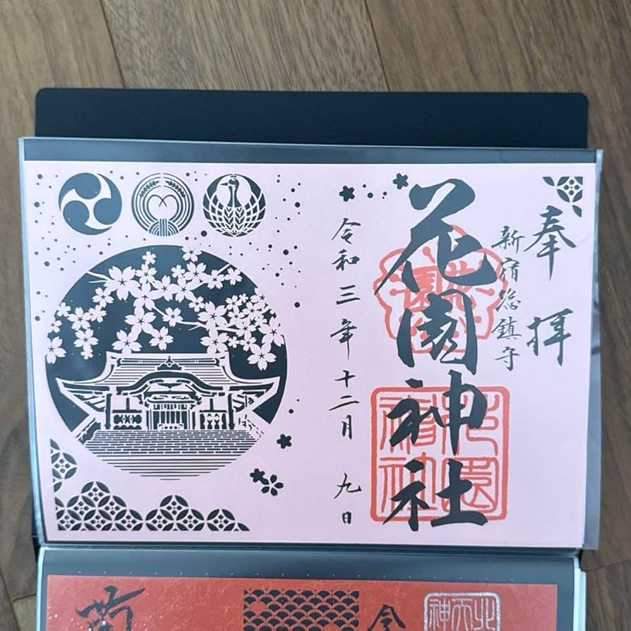 御朱印 花園神社 - 旅と御朱印