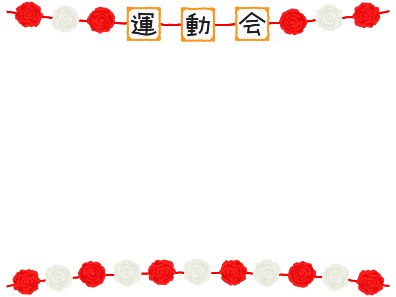 運動会」文字と紅白の紙花の上下フレーム飾り枠イラスト無料イラスト かわいいフリー素材集 フレームぽけっと