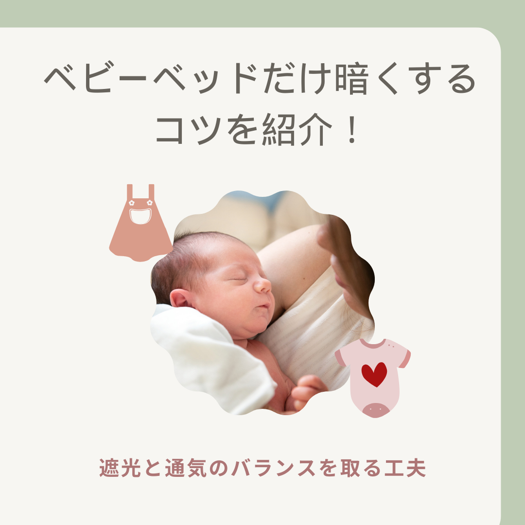 赤ちゃんのための部屋作りの基本！快適スペース作りのポイントとは - wakore 和の暮らしメディア