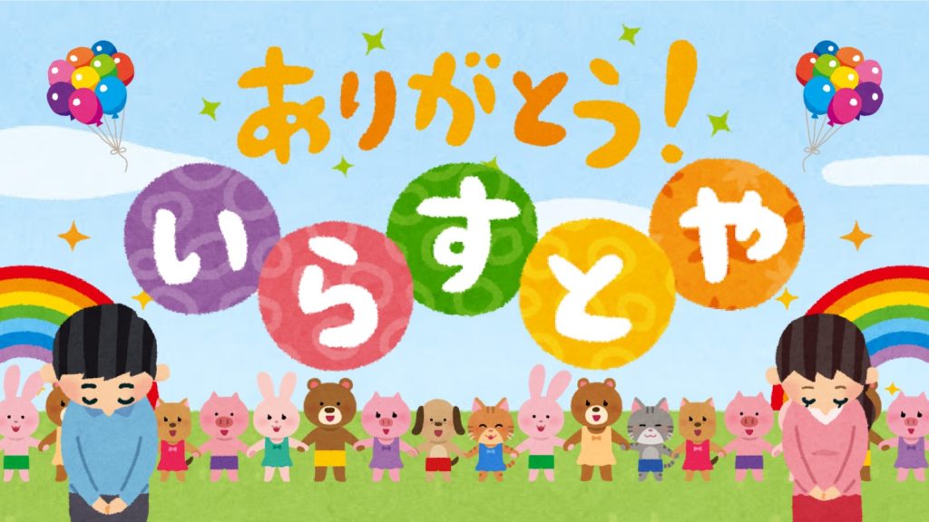 いやはや恥ずかしいですな。 いらすとや という名前があったんですね。 よく分かってなくて、フリー素材であればなんでもいいという捉え方してしまいました。娘から「いらすとやのイラストじゃないじゃん」とつっこまれて、いらすとやの存在を初めて知りました。 まぁ