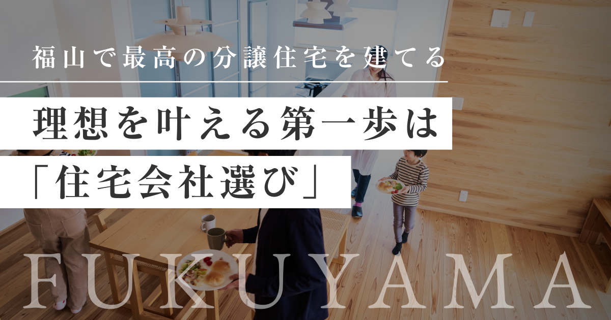 ライフステージ福山ナチュラルハウスの口コミ・評判は?福山市で分譲住宅を検討中の方必見! 福山理想の分譲住宅を実現!ZEH以上の性能を備えた住宅を提供する住宅会社特集