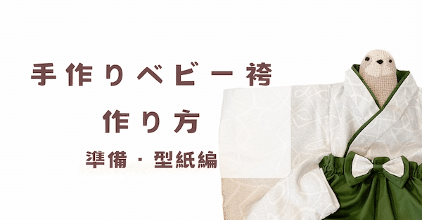 はかま 馬乗袴型紙 作り方コスプレ衣装 無料型紙 でぃあこす
