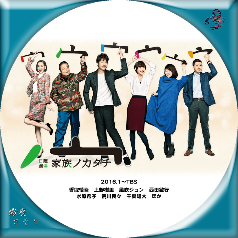 Amazon.co.jp: 家族ノカタチDVD: 香取慎吾, 上野樹里, 水原希子, 風吹ジュン, 西田敏行, 平野俊一, 酒井聖博,松田礼人: DVD