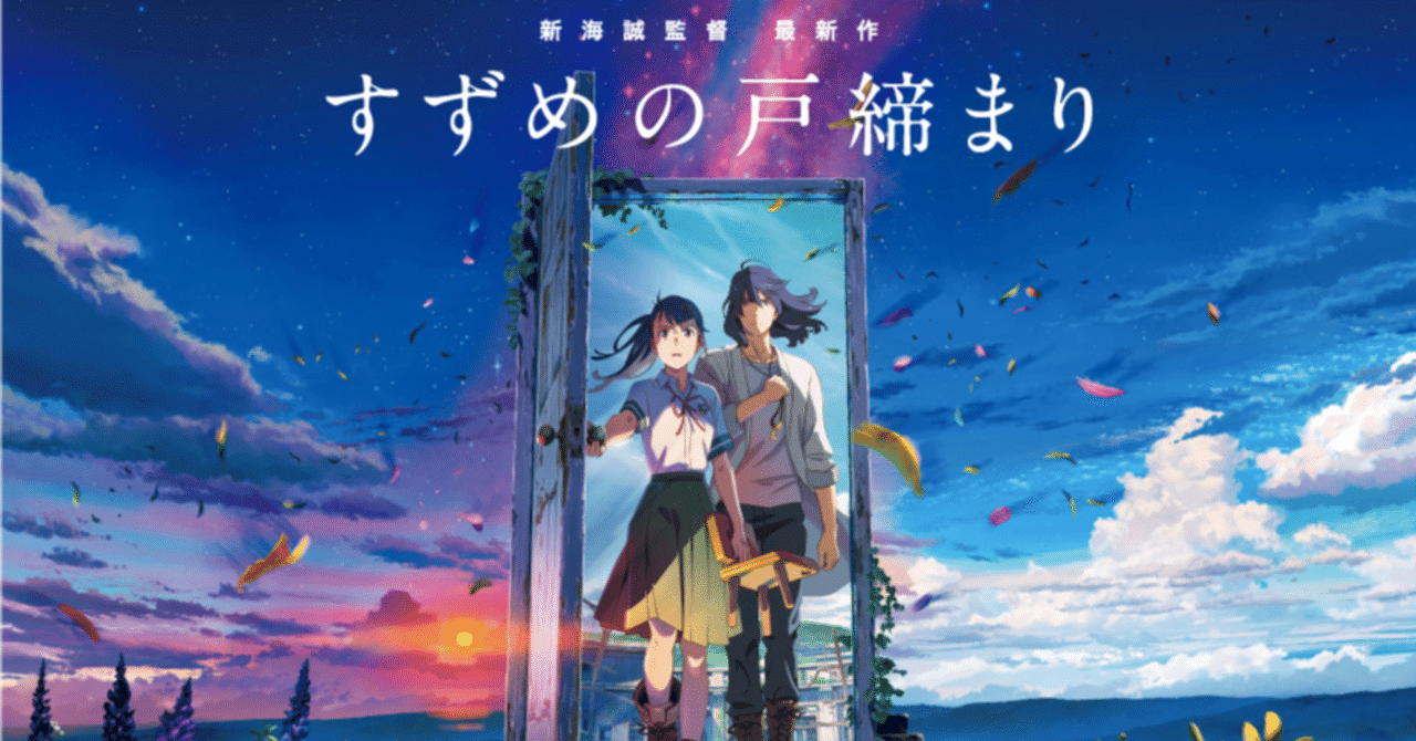 映画「すずめの戸締まり」2回目で気づいた6点 ネタバレあり- らびっとブログ