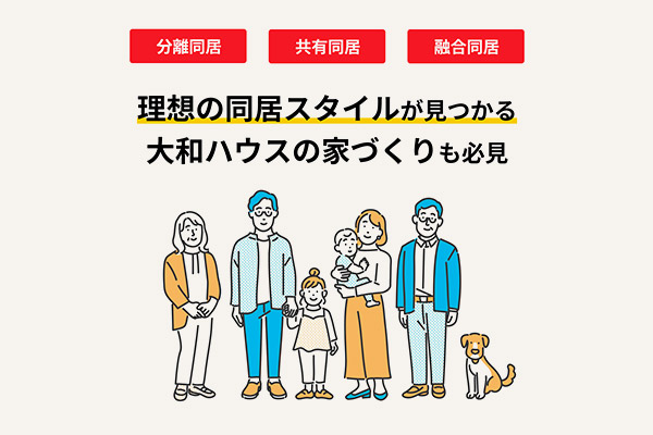 二世帯住宅はデメリットだらけ』は本当? 知りたいメリットも紹介SUUMOお役立ち情報