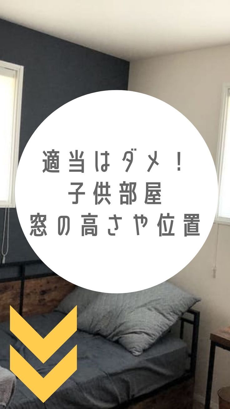 子供部屋実例！部屋別の窓プランニング窓選びのポイント三協アルミ