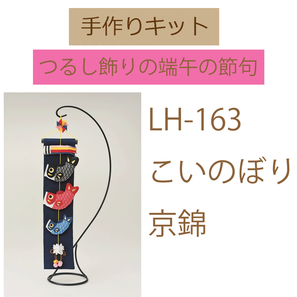 ボリューム満点！鯉のぼりモビール・吊るし飾りの手作りキット 5本・鯉10匹HAPPY BIRTHDAYCRAFTS ハピバクラフト 〜誕生日の飾り付けや手作りメッセージカードのお店