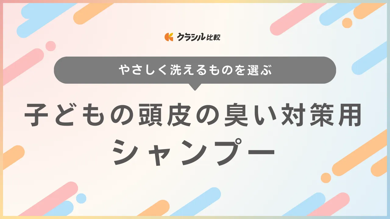 小児科医、美容師監修 子どもの頭がくさいのをどうにかしたいmamatas ママタス