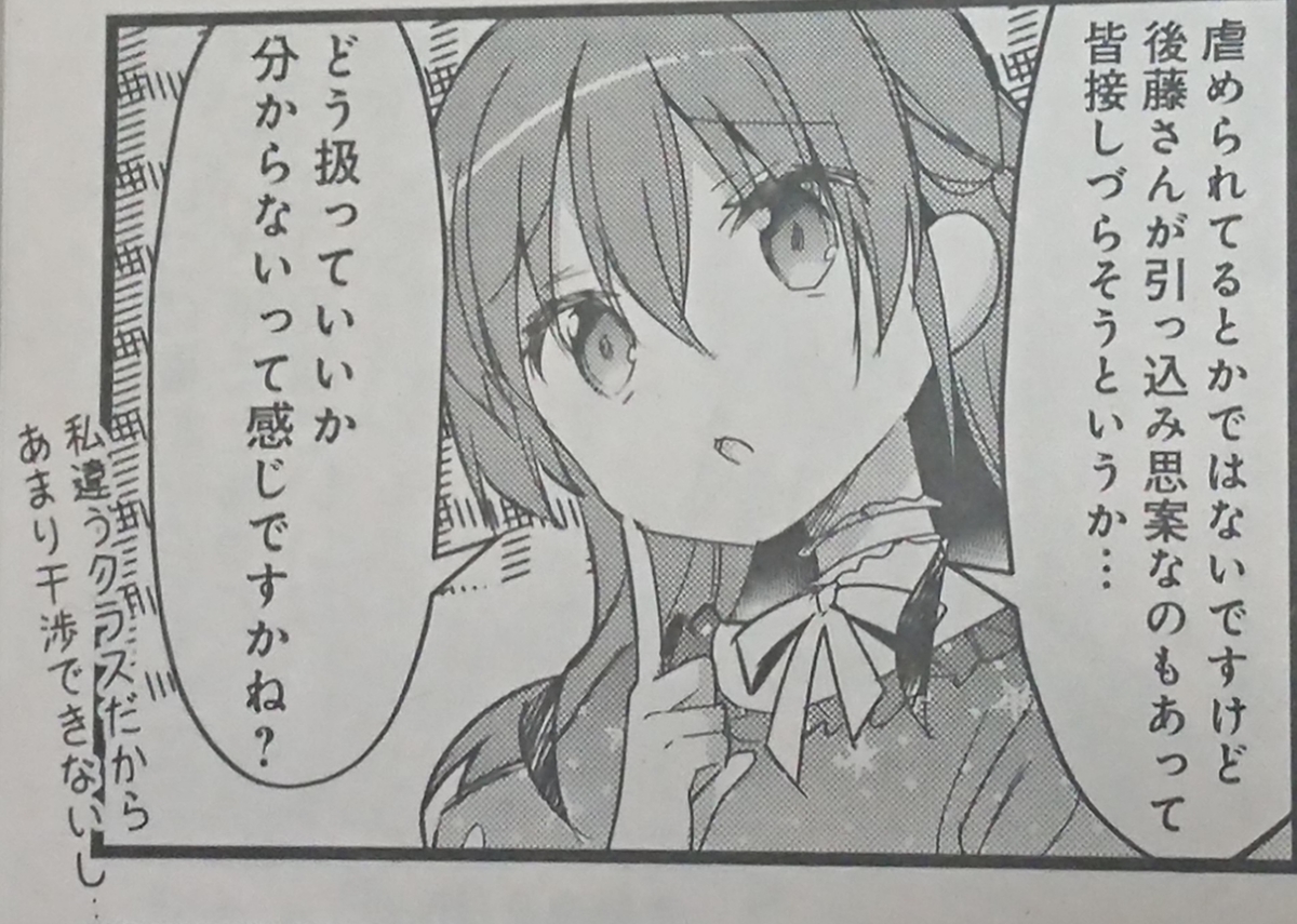 ぼっち・ざ・ろっく！」の「ぼ喜多」に関する一考察 - とあるきらら好きの独り言