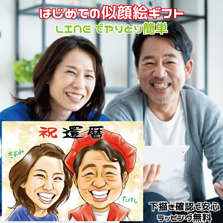 還暦祝い 似顔絵 プレゼント 60歳の誕生日を盛大にお祝いしよう