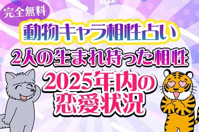 動物キャラ占い-無料の相性占い
