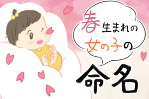 女の子の名前 響きがかわいく素敵な意味を持つ250選!縁起が良く柔らかいイメージの名付け体験談もままのて