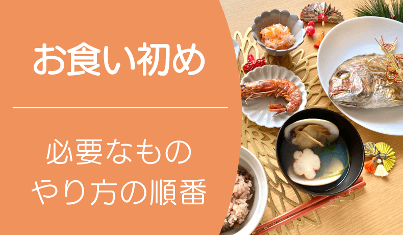 百日祝い お食い初め のやり方や順番は？準備やメニューなどの基礎知識を紹介こども写真館スタジオアリス写真スタジオ・フォトスタジオ