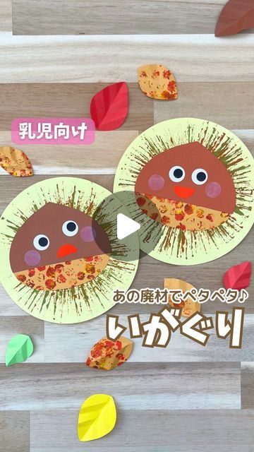 秋の制作物紹介！！保育委員会しあわせの星保育園