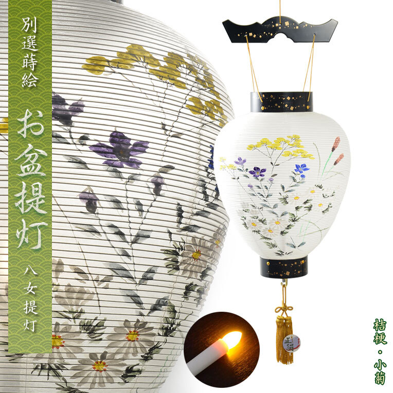 特選 盆提灯 八女提灯：本絹二重張り 天然木黒美塗仕上げ