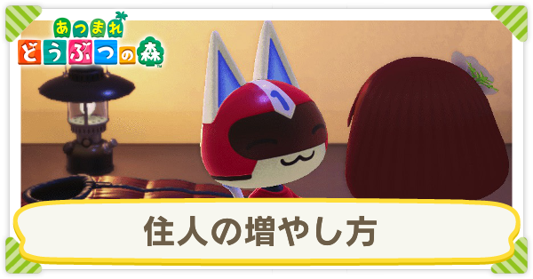 あつ森 2025年版 キャンプサイト厳選のやり方と来る日勧誘できない時の対処方法 あつまれどうぶつの森- アルテマ