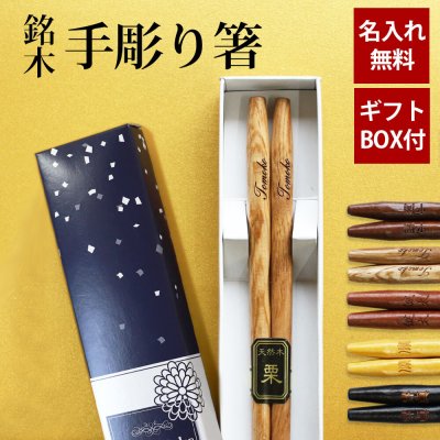 ≪送料無料≫桐箱＆箸 名入れ月影 桐箱入り 夫婦箸 ブルー23cm ピンク21cm おしゃれ かわいい 敬老の日 結婚祝い 刻印 長寿プレゼント ギフト 誕生日 夫婦 記念日 彫刻箸 名入れ箸 米寿 喜寿 お祝い はし お箸 和食器 和風 カトラリー 男性用 女性用