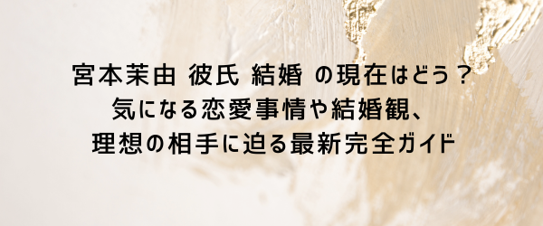 ザ・トラベルナ-ス 宮本茉由の結婚や事務所は?ハーフ?乃木坂?ちょい☆知識