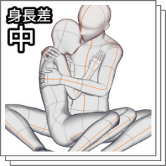 身長差は最初に決めましょう。 2人以上が接触してるとき