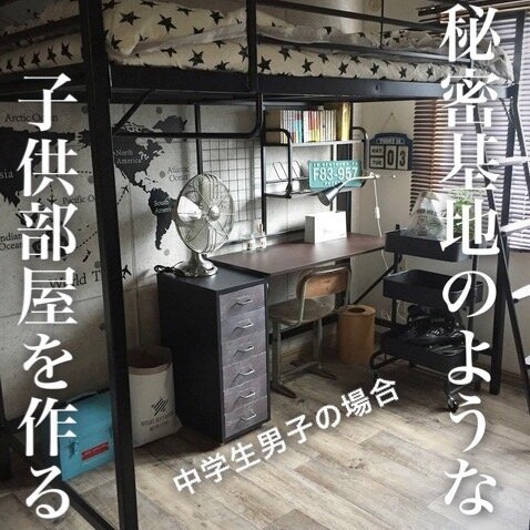 無印良品 小学生男子の子供部屋！！小さなおうちと - 楽天ブログ