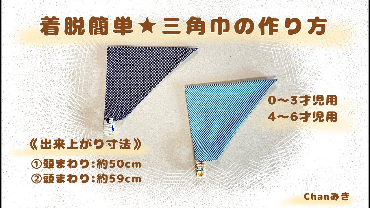 かぶるだけ＆着脱かんたん！こども用三角巾の作り方 無料型紙ありnunocoto fabric