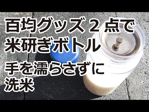 100均 ダイソー・セリアの「なるほど米とぎ」が超便利!手を濡らさずにお米がとげる!SAKURA BLOG