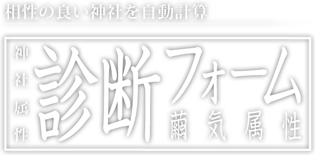 相性の良い神社仏閣とは？水属性の関西パワースポットをご紹介！ - ぴっと社寺net