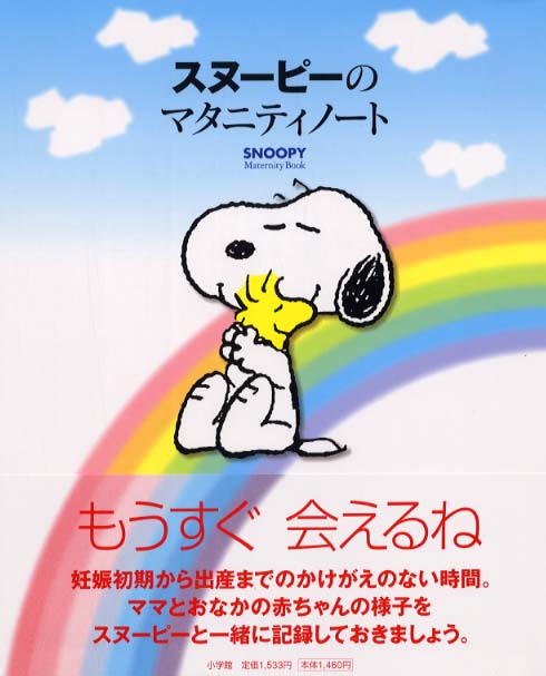 あたらしいいのちへ「記録」というプレゼントを♪COLUMNSNOOPY.co.jp：日本のスヌーピー公式サイト