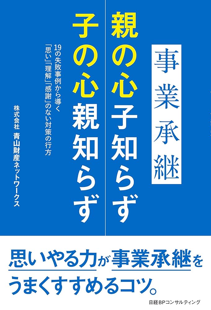 Amazon.co.jp: 事業承継 親の心子知らず 子の心親知らず 電子書籍: 株式会社青山財産ネットワークス: Kindleストア