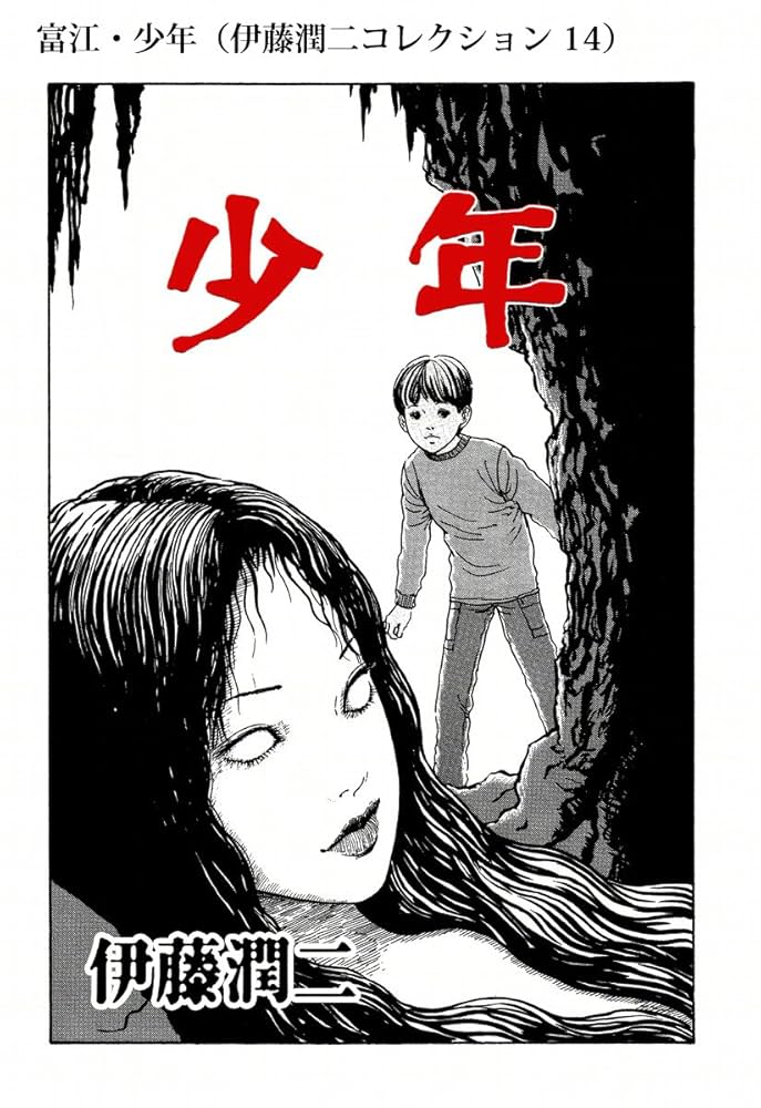 伊藤潤二『富江』の魅力 何度も殺される美少女の結末は ネタバレ注意ホンシェルジュ